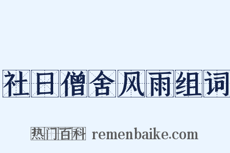 社日僧舍风雨组词是什么意思的图片